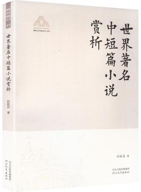 世界著名中短篇小说赏析燕赵文艺名家丛书YAN ZHAO WEN YI MING JIA CONG SHU.文学外国文学理论