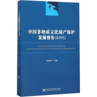 中外文化 经管 社 中国非物质文化遗产保护发展报告2015 励志 主编 宋俊华 著 社会科学文献出版 图书