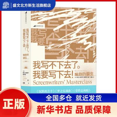我写不下去了。我要写下去！:编剧的诞生:screenwriters talk about their greatest movies [美]凯文·康罗伊·斯科特