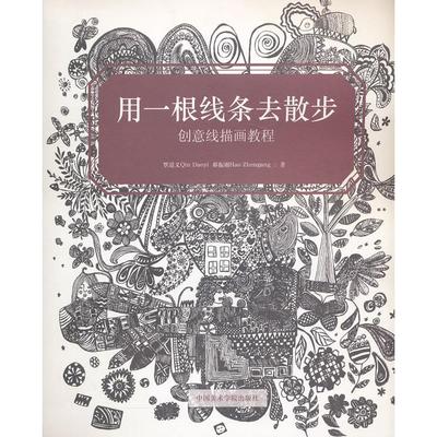 用一根线条去散步:创意线描画教程 覃道义，郝振刚　著 人民出版社 新华书店正版
