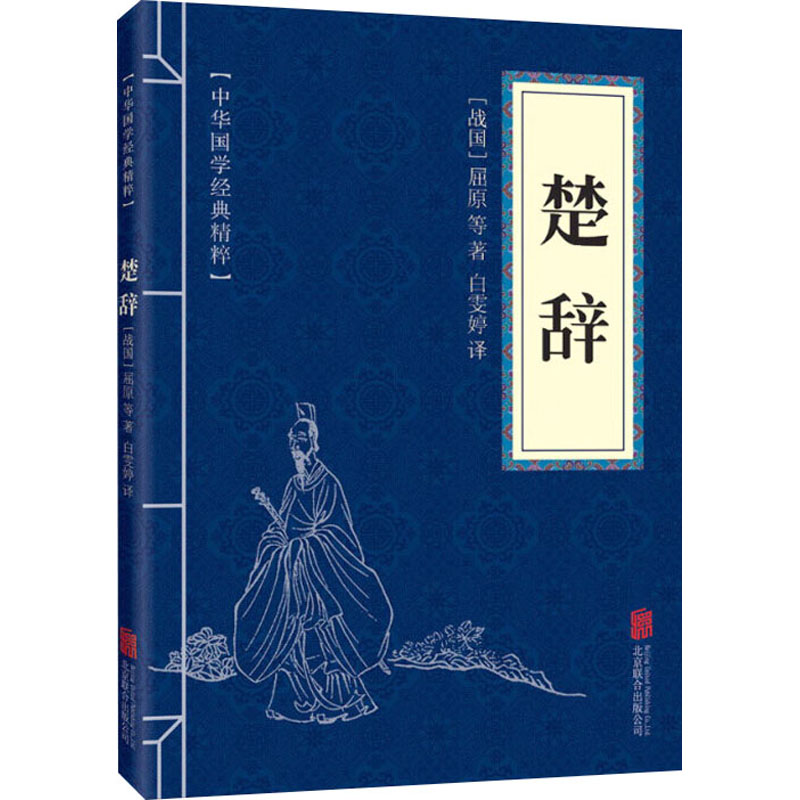 楚辞[战国]屈原等著白雯婷译中国古典小说、诗词文学京华出版社图书