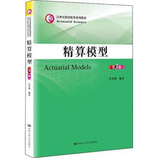 精算模型(第3版)大中专文科经管