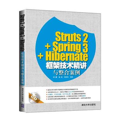 Struts2+Spring3+Hibernate框架技术精讲与整合案例 缪勇,施俊,李新锋 编著 编程语言 专业科技 清华大学出版社 9787302388005