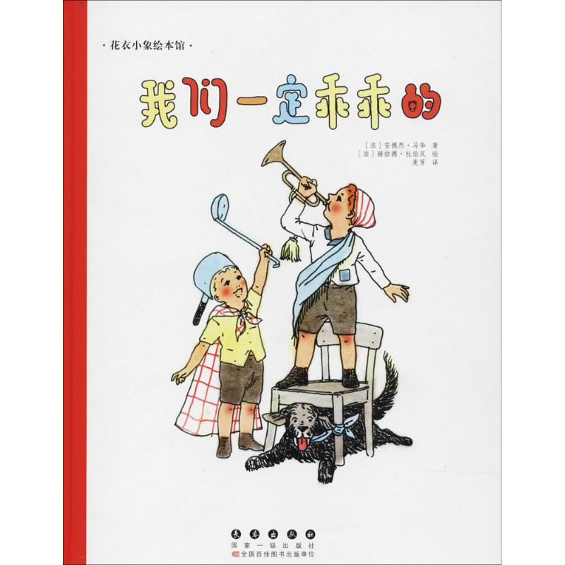 我们一定乖乖的 (法)安德烈·马华(Andre Marois) 著;(法)赫拉德·杜伯瓦(Gerard Dubois) 绘;麦芽 译 著作 绘本 少儿 长春出版社