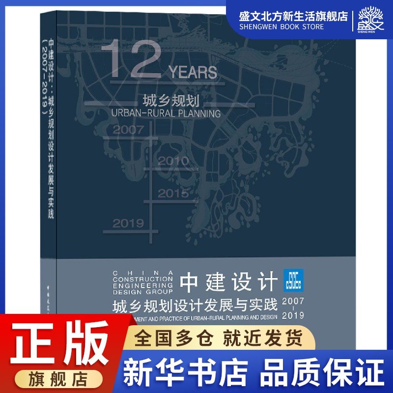 中建设计(城乡规划设计发展与实践2007-2019)