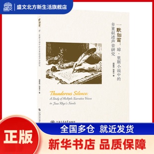 一默如雷:琼·里斯小说中的多重叙述声音研究 胡敏琦，刘美兰著 上海交通大学出版社 新华书店正版