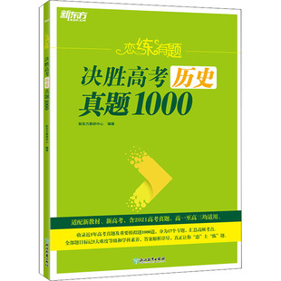 恋练有题 决胜高考历史真题1000(全2册) 新东方教研中心 浙江教育出版社 新华书店正版