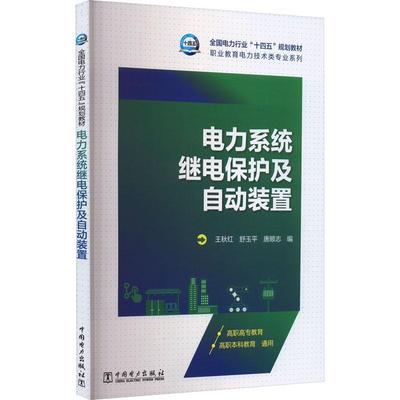 书籍正版 电力系统继电保护及自动装置 王秋红 中国电力出版社 工业技术 9787519870249
