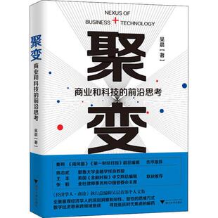 经管 图书 前沿思考 社 浙江大学出版 励志 商业贸易 著 吴晨 商业和科技 聚变