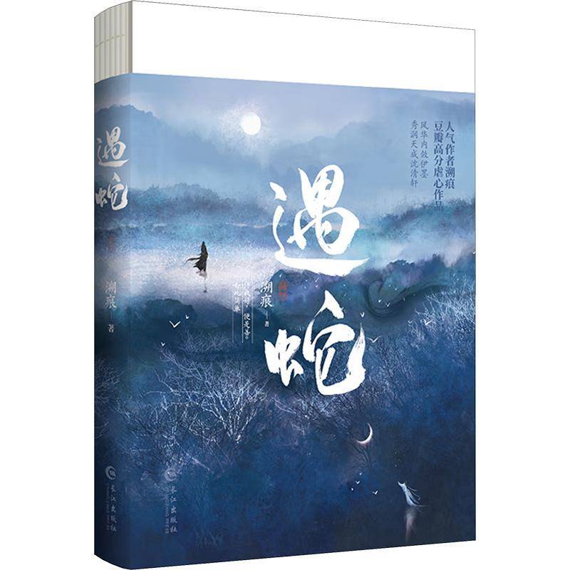 书籍正版 遇蛇 溯痕 长江出版社 小说 9787549283293