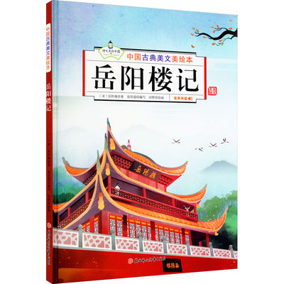 岳阳楼记 [宋]范仲淹 著 张世超 编 田野 绘 绘本 少儿 北方妇女儿童出版社 图书