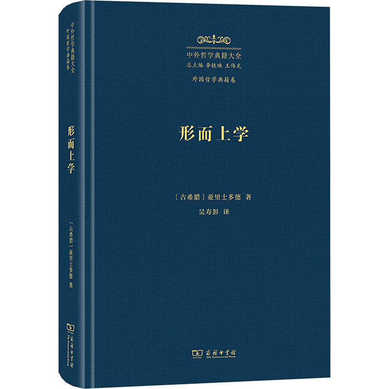 【当当图书】形而上学亚里士多德9787100229579新华书店正版