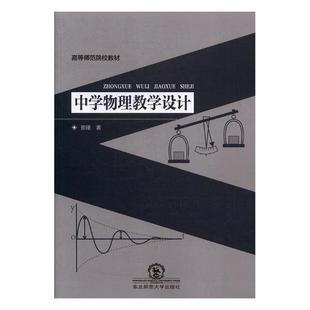 窦瑾 社 中小学教辅 9787568136341 中学物理教学设计 东北师范大学出版 书籍正版