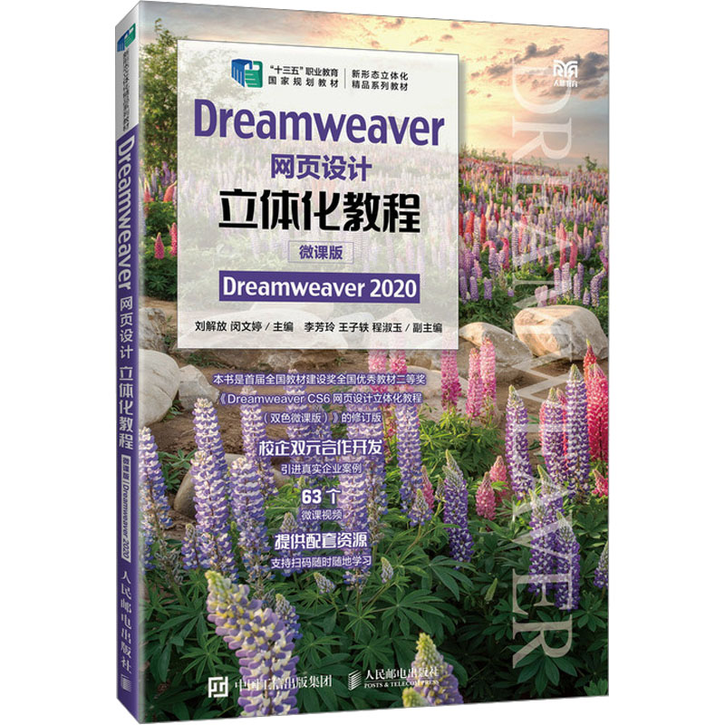 Dreamweaver网页设计立体化教程 Dreamweaver 2020 微课版：刘解放,闵文婷 编 大中专理科计算机 大中专 人民邮电出版社 图书