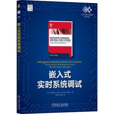 书籍正版 嵌入式实时系统调试 阿诺德·伯格 机械工业出版社 计算机与网络 9787111727033