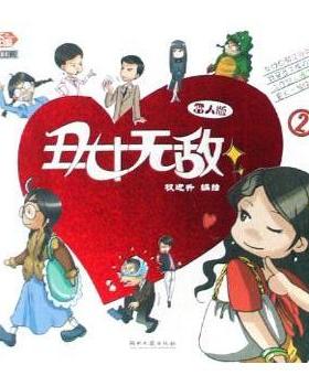 丑女  :雷人版:  季:2 刘一平主编 湖南文艺出版社 9787540442965 新华书店正版书籍