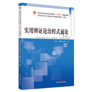实用辨证论治程式通论：刘英锋,黄利兴 编 大中专理科医药卫生 大中专 中国中医药出版社 图书