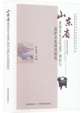 书籍正版 山东省重要农业文化遗产调查与保护开发利用研究 孙金荣 中国农业出版社 农业、林业 9787109298750