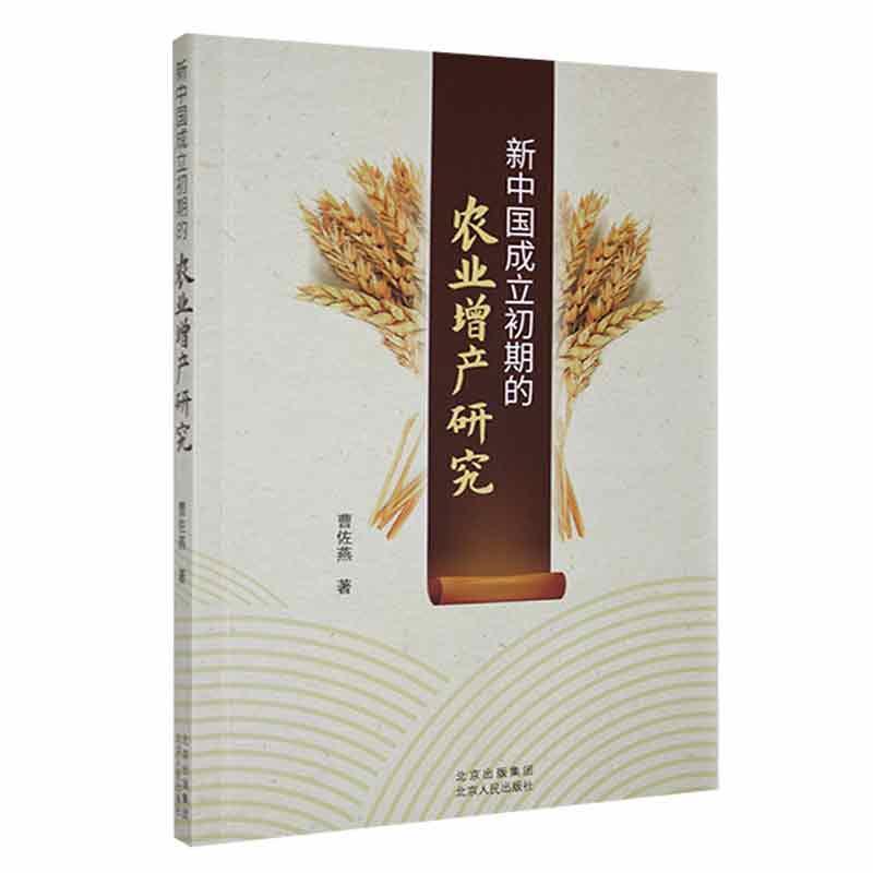 書籍正版 新中國成立初期農(nóng)業(yè)增產(chǎn)研究 曹佐燕 北京人民出版社 經(jīng)濟 9787530005941