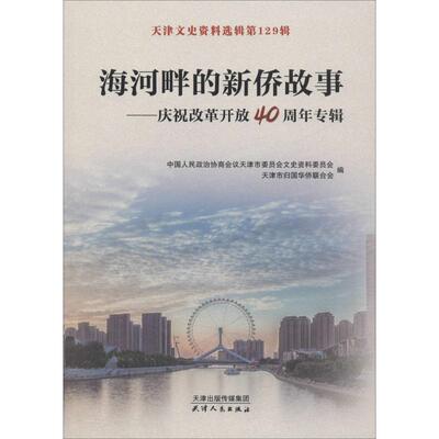 天津文史资料选辑第129辑 海河畔的新侨故事——庆祝改革开放40周年专辑