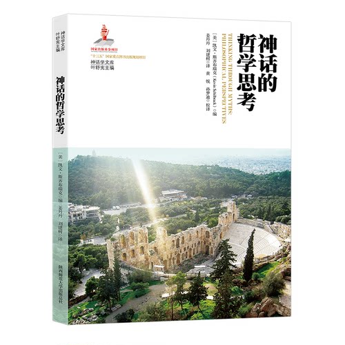 神话的哲学思考 ［美］凯文· 斯齐布瑞克编 姜丹丹 刘建树译 陕西师范大学出版社 新华书店正版