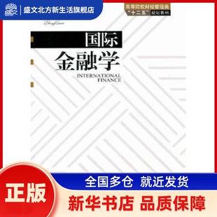 国际金融学 张启文主编 中国林业出版社 新华书店正版