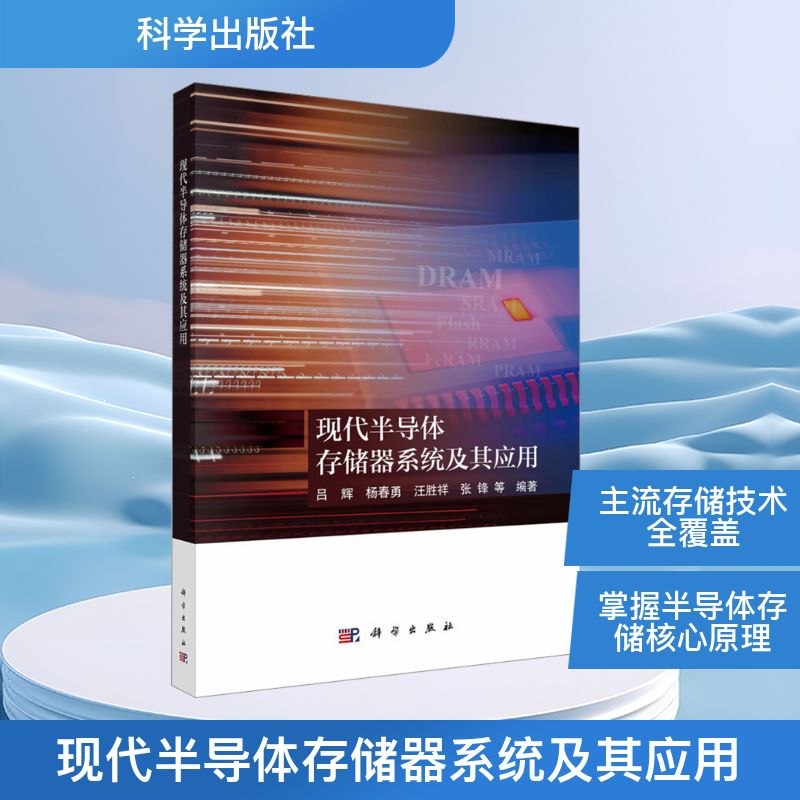 现代半导体存储器系统及其应用电子、电工