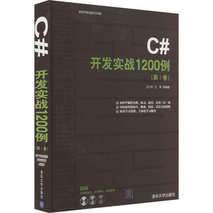 9787302242611 等 开发实战1200例 社 编程语言 编 王军 专业科技 图书 第1卷 清华大学出版 王小科