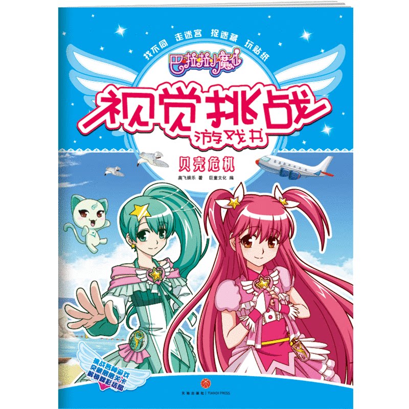 巴啦啦小魔仙视觉挑战游戏书 贝壳危机 奥飞娱乐 著 巨童文化 编 卡通