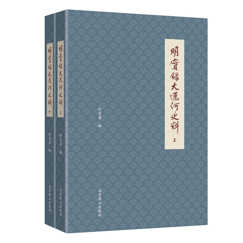 明实录大运河史料(全2册)  何宝善 北京燕山出版社 新华书店正版