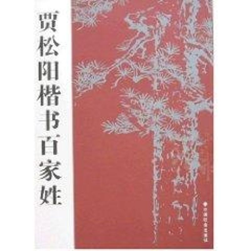 贾松阳楷书(兰亭序.唐诗选.百家姓.长寿歌)贾松阳著作著毛笔书法艺术中国社会出版社图书-封面