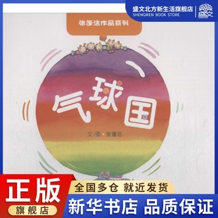 绘本 著 少儿 四川大学出版 图书 气球国 社 张蓬洁