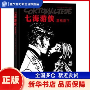 摩羯座下 [意]雨果·普拉特 文化发展出版社有限公司 新华书店正版