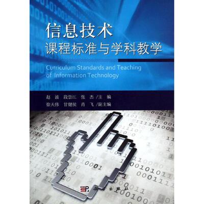 信息技术课程标准与学科教学/赵波大中专理科科技综合