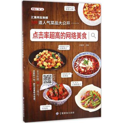 点击率超高的网络美食 甘智荣 主编 烹饪 生活 中国纺织出版社有限公司 图书