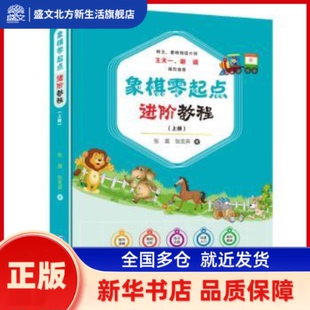 象棋零起点进阶教程：上册 张晨，张玄弈 企业管理出版社 新华书店正版