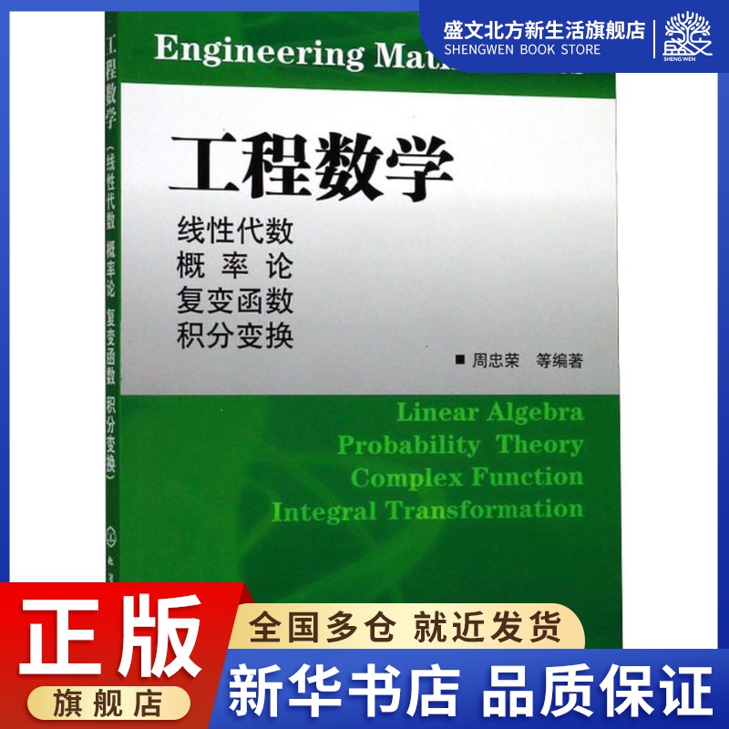 工程数学 线性代数 概率论 复变函数 积分变换：周忠荣 等 著 大中专理科数理化 大中专 化学工业出版社 图书