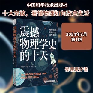 震撼物理学史的十天 物理学家如何改变日常生活自然科学
