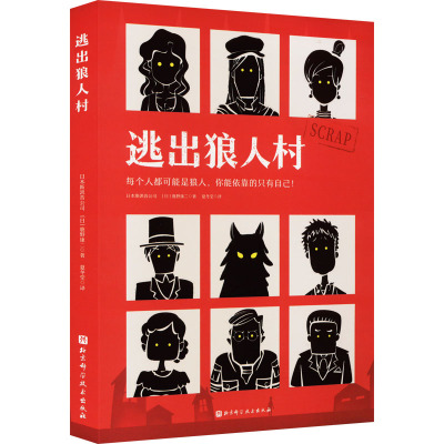 逃出狼人村：日本斯凯普公司,(日)鹿野康二 著 夏冬莹 译 文教科普读物 文教 北京科学技术出版社 图书