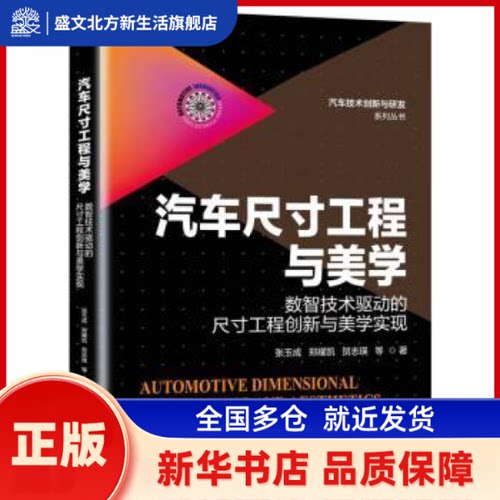 汽车尺寸工程与美学:数智技术驱动的尺寸工程创新与美学实现 张玉成等著 机械工业出版社 新华书店正版