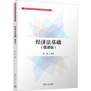 书籍正版 经济法基础：微课版 薛涛 清华大学出版社 法律 9787302622512
