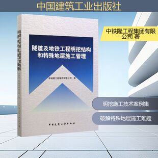 隧道及地铁工程明挖结构和特殊地层施工管理建筑设计