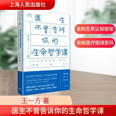 医生不曾告诉你的生命哲学课 如何面对衰老、失能、病痛和死亡中国哲学