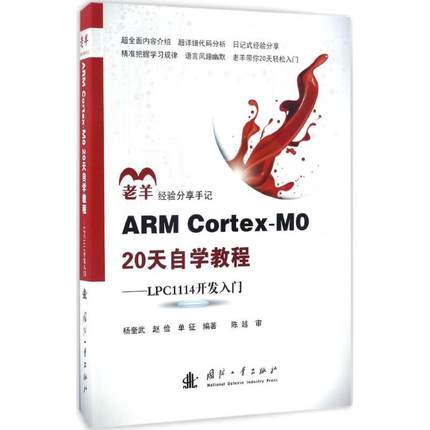 ARM Cortex-M0 20天自学教程:LPC 1114开发入门软硬件技术