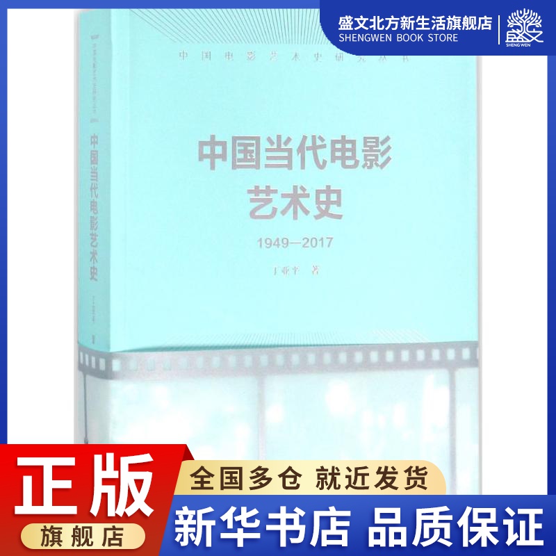 中国当代电影艺术史 丁亚平 著;丁亚平 丛书主编 著作 影视理论 艺术 文化艺术出版社 图书