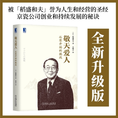 稻盛和夫经营哲学系列 敬天爱人：从零开始的挑战 2021重印版 稻盛和夫 机械工业出版社 新华书店正版