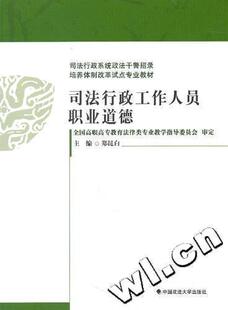 司法行政工作人员职业道德 郑昆白 中国政法大学出版 9787562037217 书籍正版 社 考试