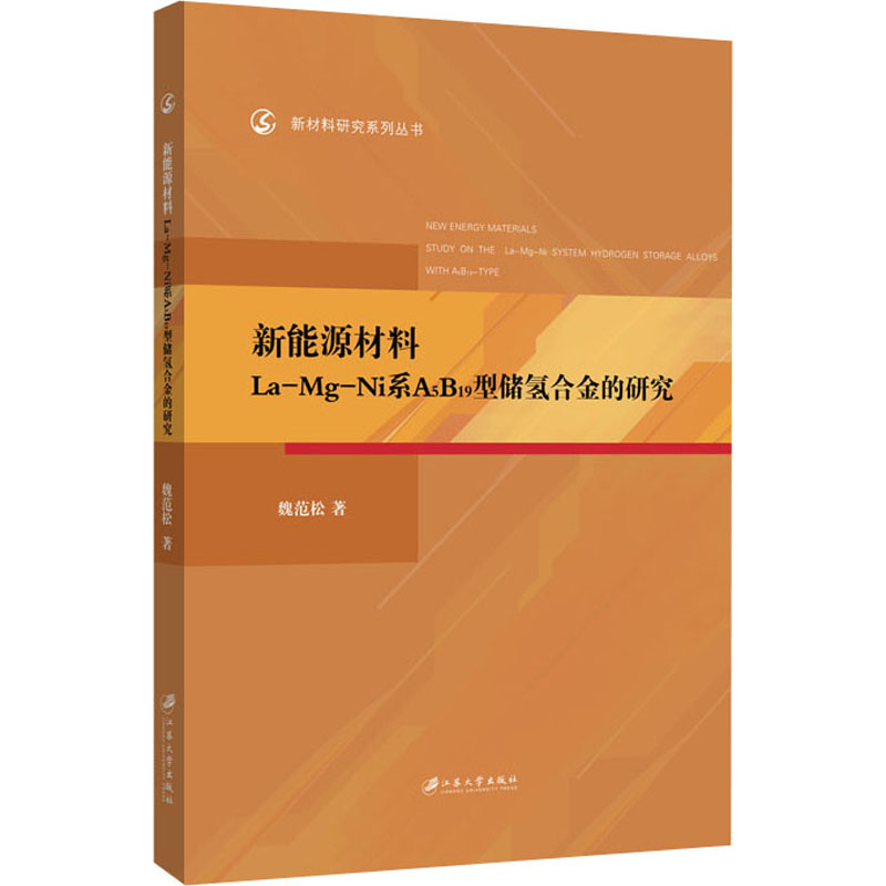 新能源材料La-Mg-Ni系A5B19型储氢合金的研究能源科学