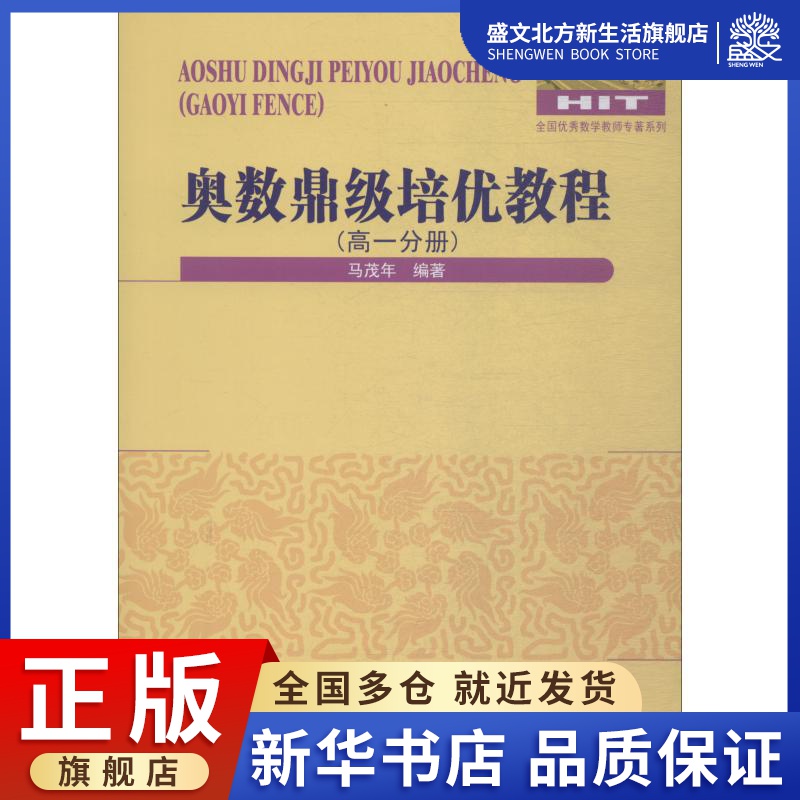 奥数鼎级培优教程高1分册：马茂年著高中数学奥、华赛文教哈尔滨工业大学出版社图书