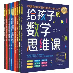 著 智力开发 社 中国科学家爸爸思维训练系列礼盒 少儿 昍爸 全10册 昍妈 中国妇女出版 图书